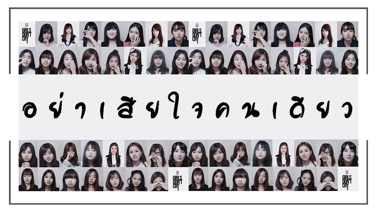 【 OPV อย่าเสียใจคนเดียว - BNK48 : GIRLS DON’T CRY 】