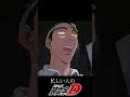 【頭文字D】最速でストーリーを理解するpart3 #頭文字D #shorts