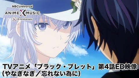 TVアニメ「ブラック・ブレット」第4話ED映像（忘れない為に／やなぎなぎ）【NBC Anime✕Music30周年記念OP/ED毎日投稿企画】