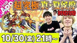 【モンストLIVE】タイガー&宮坊&ターザンの超究極 真・夏侯惇 初見攻略!