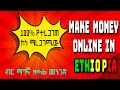 ሁሉም ሃገር ላይ የሚሰራ ቀላል የኦንላይን ስራ ብር ማግኛ መንገድ Make Money Online In Ethiopia
