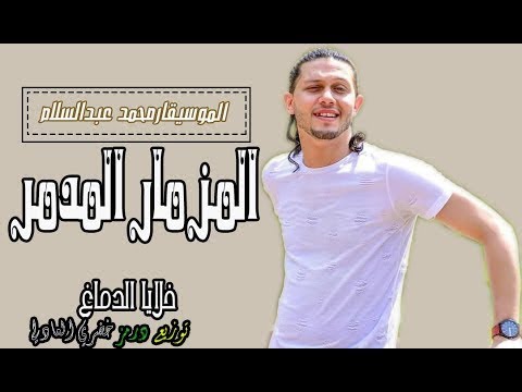 المزمار المدمر خلايا الدماغ عبسلام والسيد حسن 2019 توزيع درمز خضري العادلي