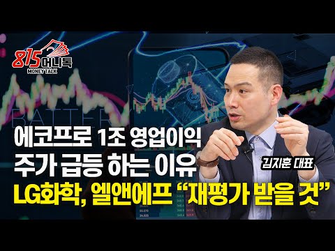 에코프로 영업익 1조 주가급등 하는 이유 LG화학과 엘앤에프의 재평가 날이 올 것 훈훈한주식 김지훈 대표 