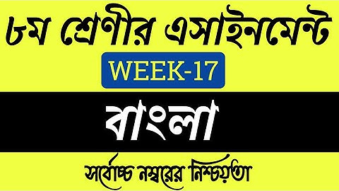 Class 8 Assignment 17th week || Class 8 Bangla Assignment Week 17 || Class 8 Assignment Week 17 ||