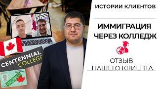 Отзыв Максим Гонякин: иммиграция Алекса через учебу в колледже