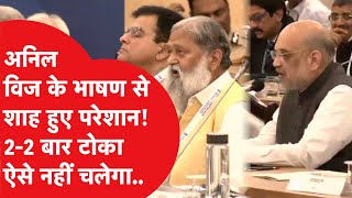 Anil Vij के भाषण पर क्या बोले Amit Shah, राज्यों के गृह मंत्रियों की मीटिंग ये क्या हुआ? Video Viral