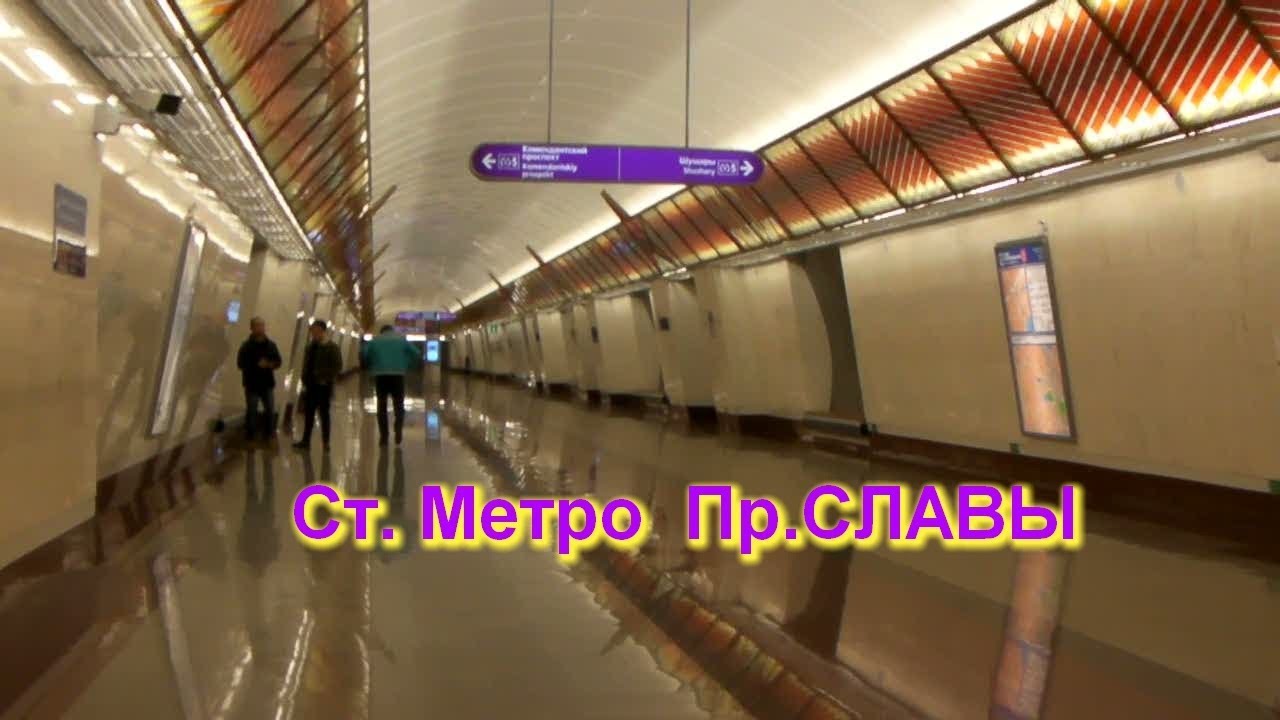 Ст. Метро Пр. СЛАВЫ СПб-2020 - YouTube