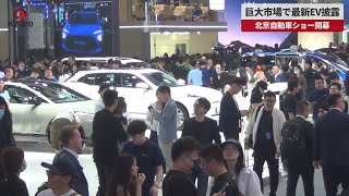 【速報】巨大市場で最新EV披露 北京自動車ショー開幕
