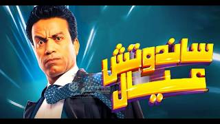 فيلم ساندوتش عيال ( 2024 ) كامل 😂 - سامح حسين في كوميديا اجتماعية مؤثرة