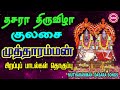 தசரா திருவிழா குலசை முத்தாரம்மன் திருவருட் பாடல்கள் II  KULASAI MUTARAMMAN DASARA FESTIVAL SONGS II