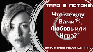 Что между Вами? Любовь или Игра?