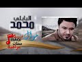 محمد البابلي   موال بدوني  حفلة العيد      نجومي