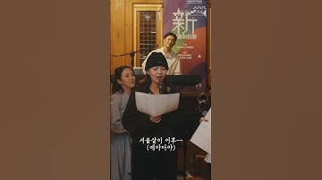 Thumbnail of 아리랑의 재탄생! 新서울아리랑 프로젝트(2) MZ편
