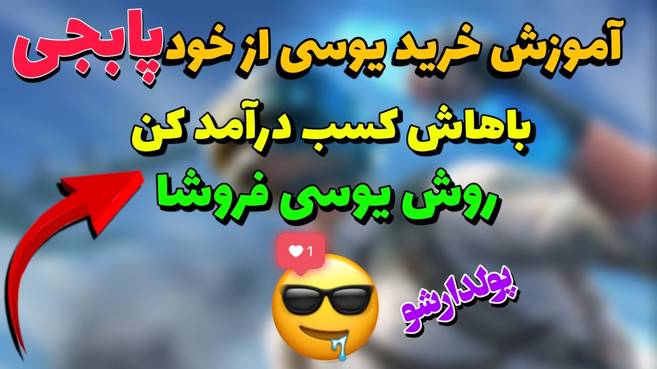 آموزش خرید یوسی از سایت خود پابجی تو ایران:چطوری واسه خودمون یوسی بخریم|روش یوسی فروش ها|PUBG MOBILE