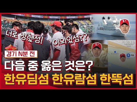 &amp;#39;한유딤섬&amp;#39;이 다가 아니었다니?! ∑(O_O;) 랜더스 &amp;#39;화이팅&amp;#39;의 법칙 | 경기N분전