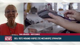 IRIS - Πότε μπαίνει φόρος στις μεταφορές χρημάτων