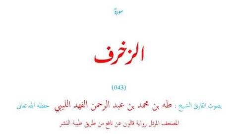 🌷قرآن كريم🌷سورة الزخرف🌷(043)🌷طه الفهد الليبي🌷مصحف مرتل🌷رواية قالون عن نافع🌷