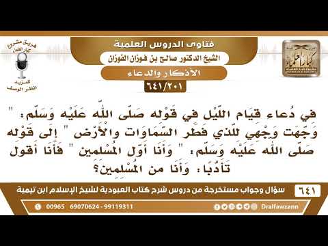 [201 /641] ورد في الدعاء "وأنا أول المسلمين" فهل أتأدب وأقول "وأنا من المسلمين"؟ الشيخ صالح الفوزان