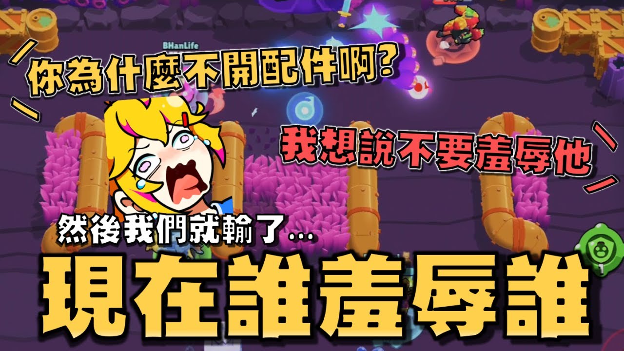 一個月一次的BHan難度排位賽來了！這次額外挑戰不能罵BHan，結果第一場就破功了！到底你為什麼可以讓隊友這麼生氣啊！【荒野亂鬥】