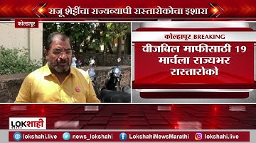 सक्तीच्या वीज बिलवसुली विरोधात 19 तारखेला राज्यभर सर्वपक्षीय आंदोलन करणार, Raju Shetti ची घोषणा