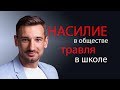 Насилие в обществе.Буллинг.Есть решение.Приложение