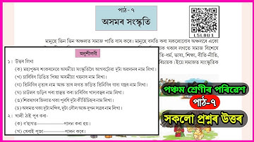 অসমৰ সংস্কৃতি / Class 5 EVS Chapter 7 Assamese medium / পঞ্চম শ্ৰেণী, পৰিৱেশ /   L5L8U1