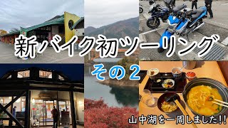 新バイク初ツーリングその2