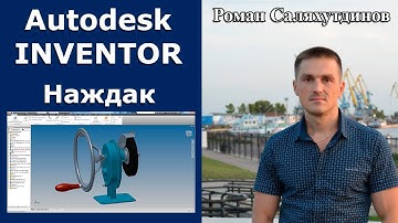 Наждак. Курс Эффективная работа в Autodesk Inventor 2. Уроки.  | Роман Саляхутдинов.