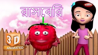 Interesting Fruits Facts : Raspberry রাস্পবেরি | Raspberry Essay in Bengali | Raspberry Song, Story