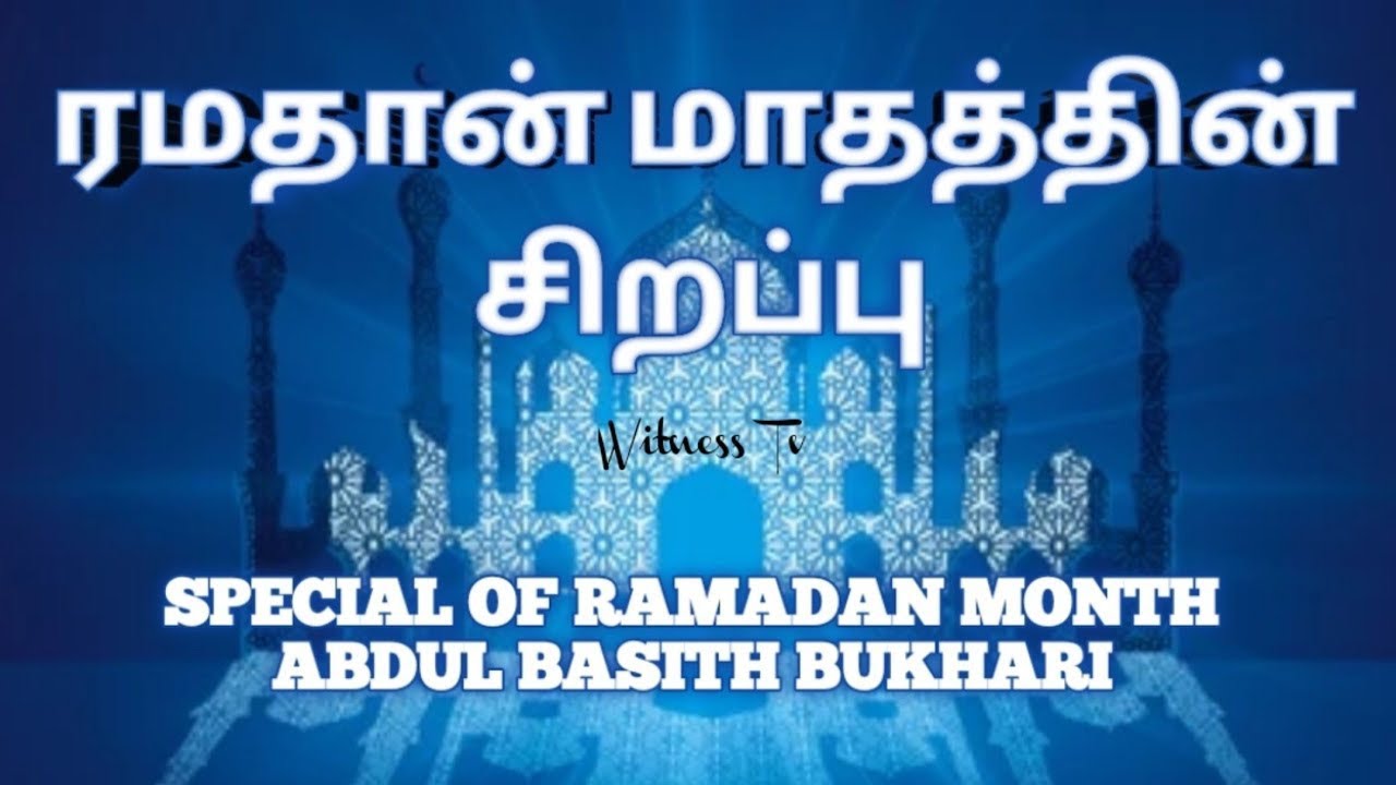 ரமதான் மாதத்தின் சிறப்பு SPECIAL OF RAMADAN MONTH | ABDUL BASITH BUKHARI STORY EXPLAINED TAMIL AUDIO