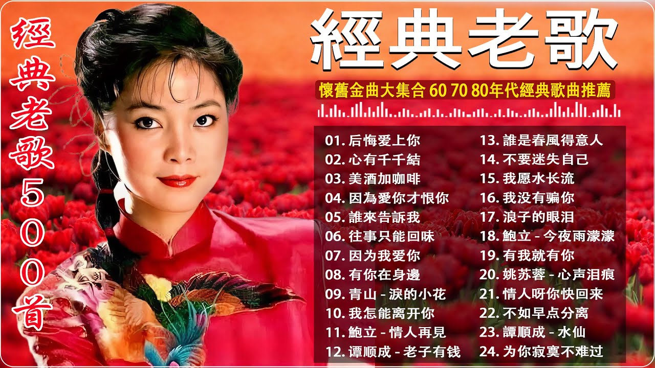 经典老歌经典老歌500 🎶 70-80-90年代國語懷舊金曲｜群星經典不朽 - 鄧麗君・鳳飛飛・尤雅・姚蘇蓉・青山・楊小萍 懷舊金曲串燒 🎵
