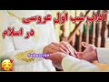 آداب شب زفاف شب اول عروسي