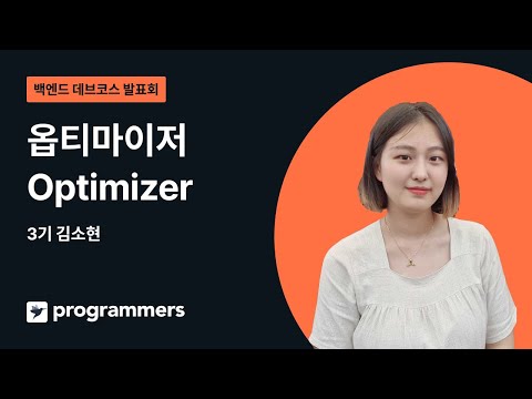 옵티마이저 - 김소현 | 백엔드 데브코스 3기 | 20231130