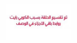 #نجمه ضد القوى الشر/الموسم الثاني الحلقة الأولى/ جزء الاول