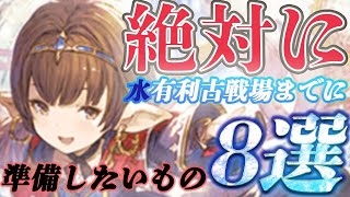 【中堅対応】(※概要欄追記有り)戦力強化幅が特に大きい、水有利古戦場までに用意したいもの8選【グラブル】【紲星あかりVOICEROID実況】【結月ゆかり】