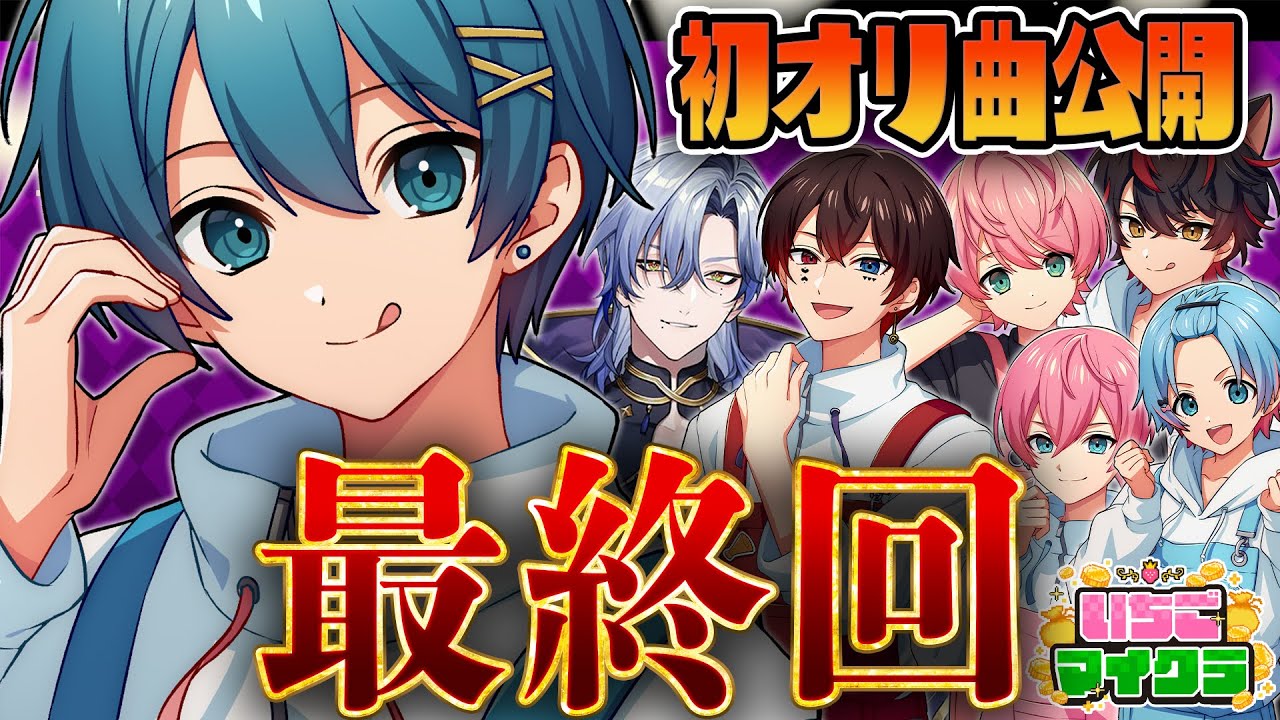 【 #いちごマイクラ 】今夜オリ曲公開✨泣いても笑っても最終日！【STPR／すとぷり／騎士X／AMPTAK／めておら／すにすて】