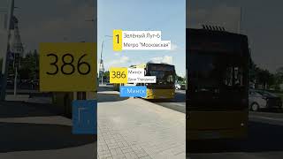 Троллейбус № 5042 и Автобус № 386!😁🚎🚍 Минск! Спс: @transport32168orla @azbukaremeselbusiness