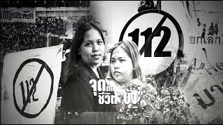 จุดติดชีวิต "บุ้ง" | ข่าวข้นคนข่าว | NationTV22