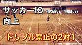 サッカー 判断 ドリブルゲーム 練習メニュー紹介 Youtube サッカー 判断 ドリブルゲーム 練習メニュー紹介 Youtube