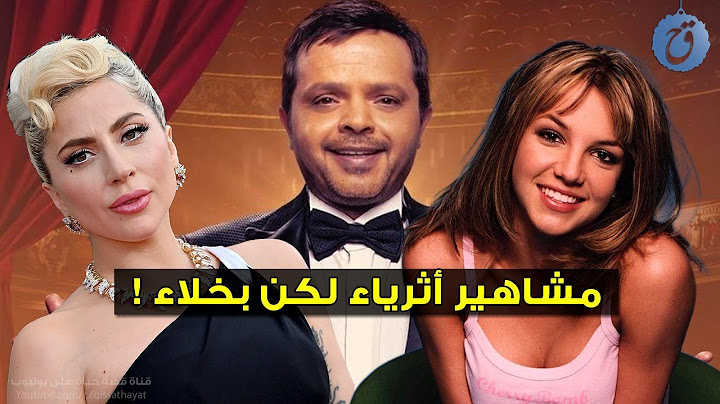 مشاهير أثرياء لكن بخلاء
