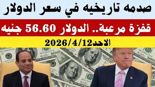 سعر الدولاراليوم الأحدأسعار الدولاروالعملات اليوم فى مصر