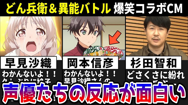 【どん兵衛×異能バトル】早見沙織 10年ぶりの再演が凄い!! 声優たちの反応が面白すぎるww【元ネタも紹介】【異能バトルは日常系のなかで】