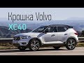 Volvo XC40. Первая встреча