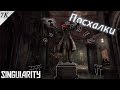 Singularity- Пасхалки игры