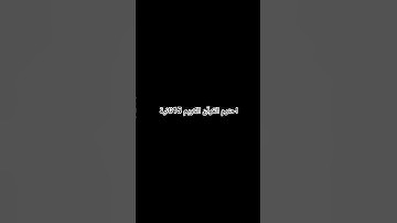 احترم القرآن الكريم 15ثانية