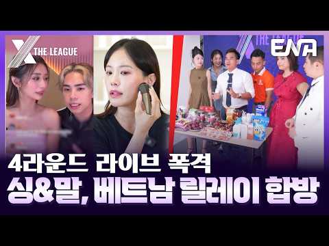 합동 라이브 점수를 위한 싱&말, 베트남 팀의 합방 릴레이➰ #엑스더리그 #XTL 7회 #클립