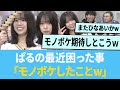 山口陽世さんの最近困った事「モノボケしたこと...w」【日向坂46】【ひなあい】