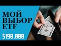 ЛУЧШИЙ ДИВИДЕНДНЫЙ ETF НА РЫНКЕ США. Какой ETF я выбрал для своего портфеля?