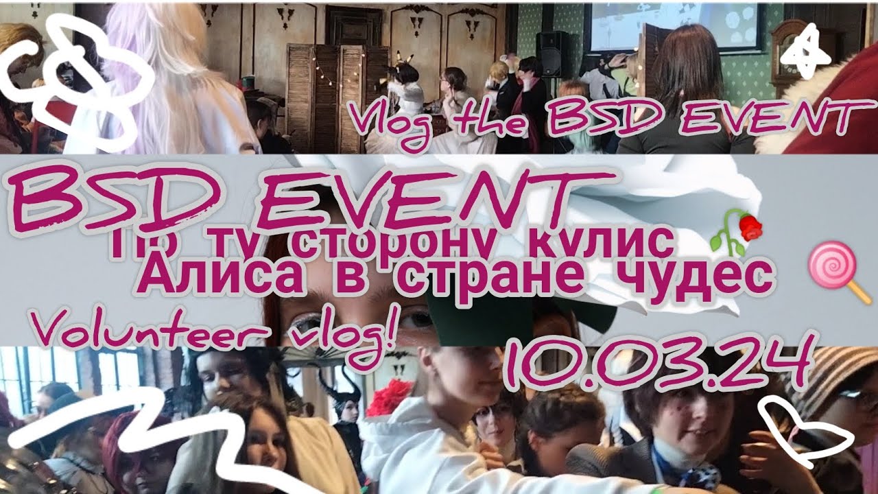 Vlog волонтёра N6 / BSD EVENT АЛИСА В СТРАНЕ ЧУДЕС / влог с ивента 10.03.24 / 