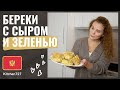 Бёреки с сыром  - Кухня Черногории. Kitchen727.